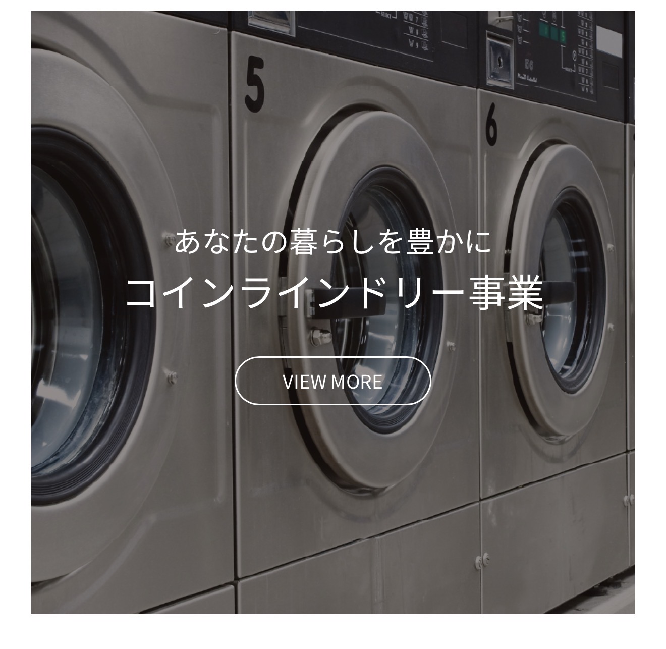 コインランドリー事業